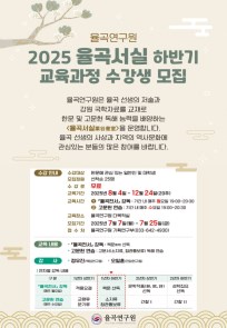 2025 율곡서실 하반기 교육과정 수강생 모집